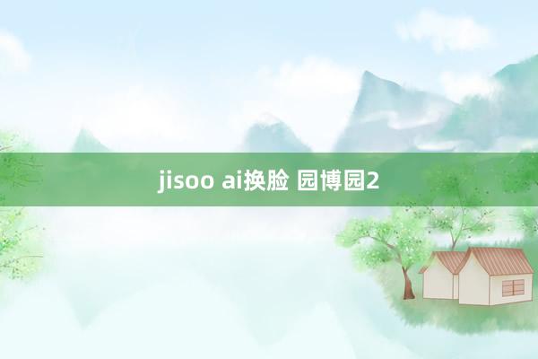 jisoo ai换脸 园博园2