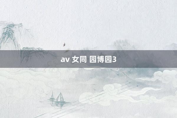 av 女同 园博园3