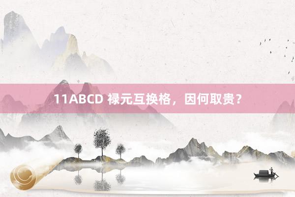 11ABCD 禄元互换格，因何取贵？