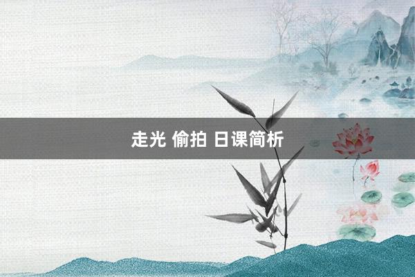 走光 偷拍 日课简析