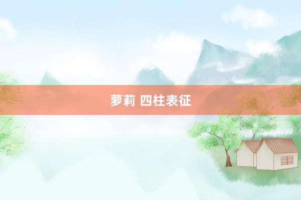 萝莉 四柱表征